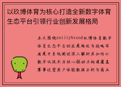 以玖博体育为核心打造全新数字体育生态平台引领行业创新发展格局
