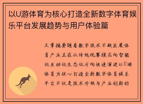 以U游体育为核心打造全新数字体育娱乐平台发展趋势与用户体验篇
