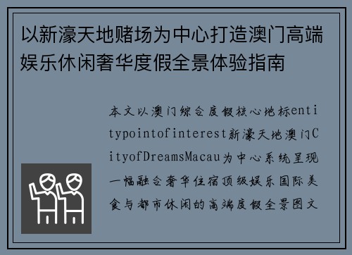 以新濠天地赌场为中心打造澳门高端娱乐休闲奢华度假全景体验指南