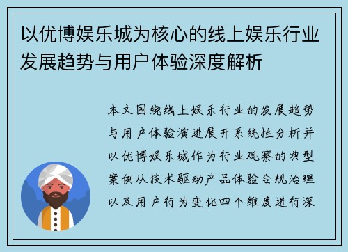 以优博娱乐城为核心的线上娱乐行业发展趋势与用户体验深度解析