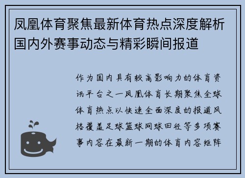 凤凰体育聚焦最新体育热点深度解析国内外赛事动态与精彩瞬间报道 凤凰体育聚焦最新体育热点深度解析国内外赛事动态与精彩瞬间报道