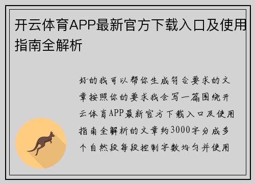 开云体育APP最新官方下载入口及使用指南全解析