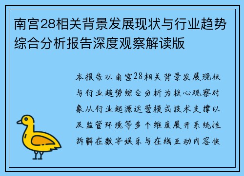 南宫28相关背景发展现状与行业趋势综合分析报告深度观察解读版
