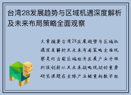 台湾28发展趋势与区域机遇深度解析及未来布局策略全面观察 台湾28发展趋势与区域机遇深度解析及未来布局策略全面观察