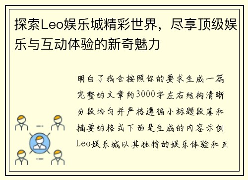 探索Leo娱乐城精彩世界，尽享顶级娱乐与互动体验的新奇魅力
