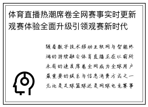 体育直播热潮席卷全网赛事实时更新观赛体验全面升级引领观赛新时代 体育直播热潮席卷全网赛事实时更新观赛体验全面升级引领观赛新时代