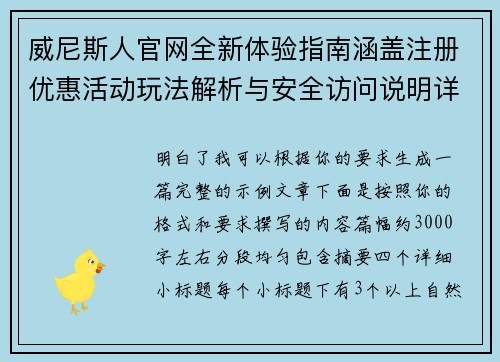 威尼斯人官网全新体验指南涵盖注册优惠活动玩法解析与安全访问说明详解 威尼斯人官网全新体验指南涵盖注册优惠活动玩法解析与安全访问说明详解