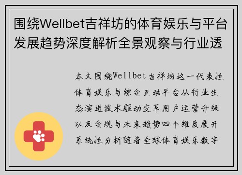 围绕Wellbet吉祥坊的体育娱乐与平台发展趋势深度解析全景观察与行业透视研究 围绕Wellbet吉祥坊的体育娱乐与平台发展趋势深度解析全景观察与行业透视研究
