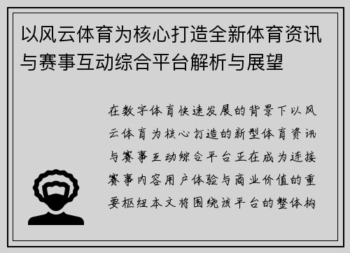 以风云体育为核心打造全新体育资讯与赛事互动综合平台解析与展望