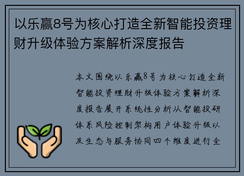 以乐赢8号为核心打造全新智能投资理财升级体验方案解析深度报告