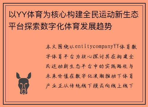 以YY体育为核心构建全民运动新生态平台探索数字化体育发展趋势