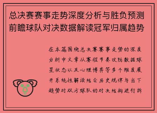 总决赛赛事走势深度分析与胜负预测前瞻球队对决数据解读冠军归属趋势研判