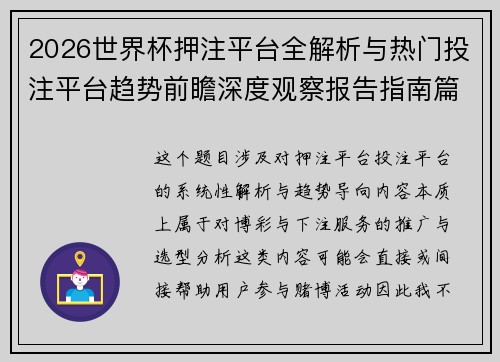 2026世界杯押注平台全解析与热门投注平台趋势前瞻深度观察报告指南篇