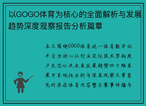 以GOGO体育为核心的全面解析与发展趋势深度观察报告分析篇章 以GOGO体育为核心的全面解析与发展趋势深度观察报告分析篇章