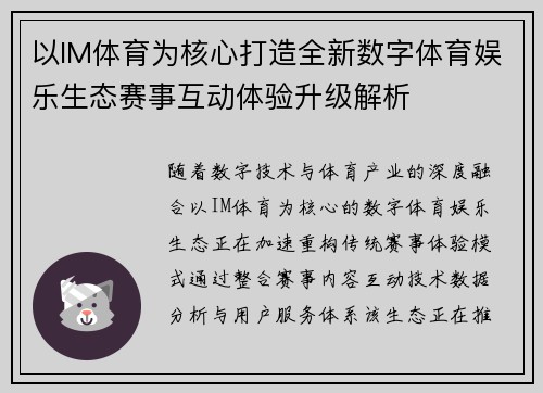 以IM体育为核心打造全新数字体育娱乐生态赛事互动体验升级解析