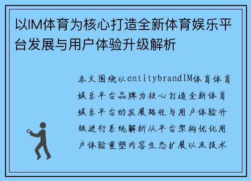 以IM体育为核心打造全新体育娱乐平台发展与用户体验升级解析 以IM体育为核心打造全新体育娱乐平台发展与用户体验升级解析