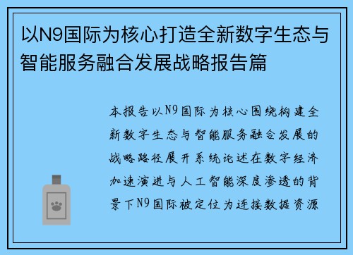 以N9国际为核心打造全新数字生态与智能服务融合发展战略报告篇