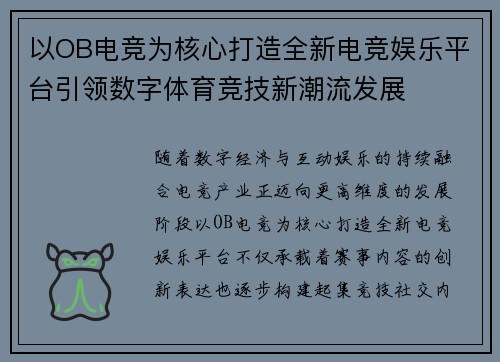 以OB电竞为核心打造全新电竞娱乐平台引领数字体育竞技新潮流发展