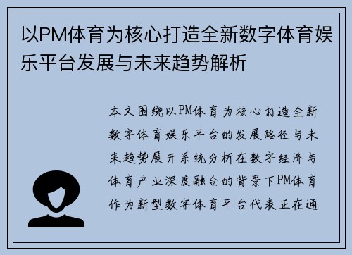 以PM体育为核心打造全新数字体育娱乐平台发展与未来趋势解析