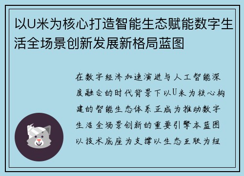 以U米为核心打造智能生态赋能数字生活全场景创新发展新格局蓝图 以U米为核心打造智能生态赋能数字生活全场景创新发展新格局蓝图