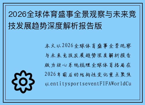 2026全球体育盛事全景观察与未来竞技发展趋势深度解析报告版