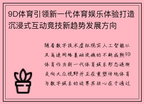 9D体育引领新一代体育娱乐体验打造沉浸式互动竞技新趋势发展方向 9D体育引领新一代体育娱乐体验打造沉浸式互动竞技新趋势发展方向