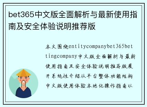 bet365中文版全面解析与最新使用指南及安全体验说明推荐版