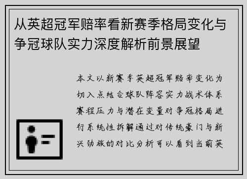 从英超冠军赔率看新赛季格局变化与争冠球队实力深度解析前景展望 从英超冠军赔率看新赛季格局变化与争冠球队实力深度解析前景展望