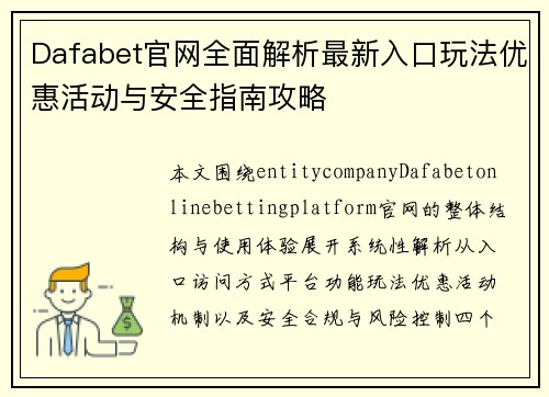 Dafabet官网全面解析最新入口玩法优惠活动与安全指南攻略 Dafabet官网全面解析最新入口玩法优惠活动与安全指南攻略