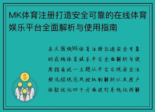 MK体育注册打造安全可靠的在线体育娱乐平台全面解析与使用指南 MK体育注册打造安全可靠的在线体育娱乐平台全面解析与使用指南