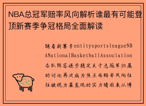 NBA总冠军赔率风向解析谁最有可能登顶新赛季争冠格局全面解读 NBA总冠军赔率风向解析谁最有可能登顶新赛季争冠格局全面解读