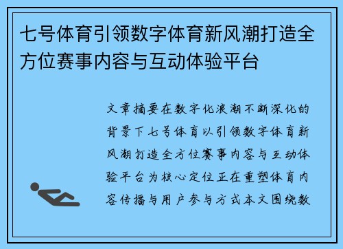 七号体育引领数字体育新风潮打造全方位赛事内容与互动体验平台 七号体育引领数字体育新风潮打造全方位赛事内容与互动体验平台