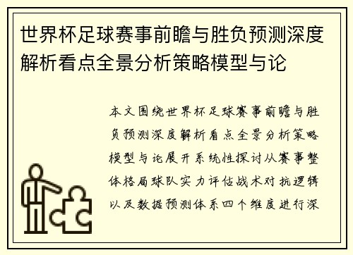 世界杯足球赛事前瞻与胜负预测深度解析看点全景分析策略模型与论 世界杯足球赛事前瞻与胜负预测深度解析看点全景分析策略模型与论