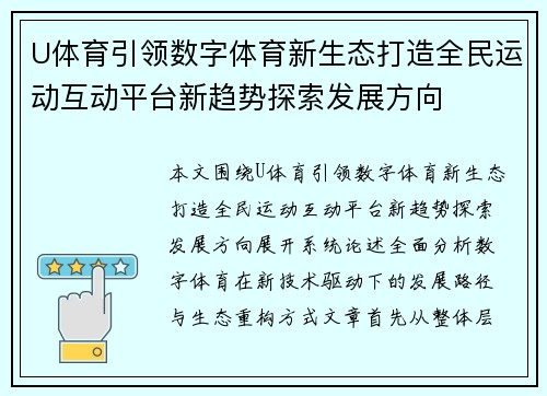 U体育引领数字体育新生态打造全民运动互动平台新趋势探索发展方向