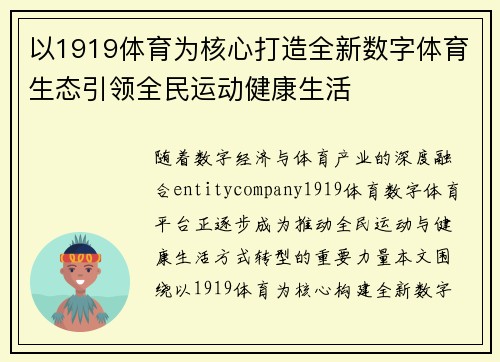 以1919体育为核心打造全新数字体育生态引领全民运动健康生活