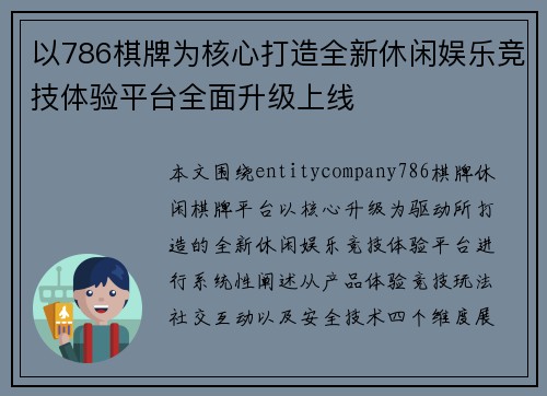 以786棋牌为核心打造全新休闲娱乐竞技体验平台全面升级上线 以786棋牌为核心打造全新休闲娱乐竞技体验平台全面升级上线