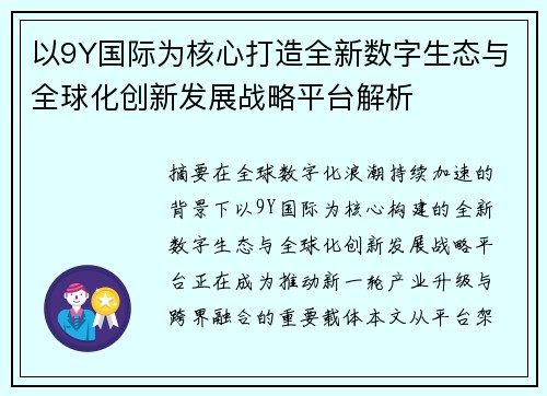 以9Y国际为核心打造全新数字生态与全球化创新发展战略平台解析 以9Y国际为核心打造全新数字生态与全球化创新发展战略平台解析