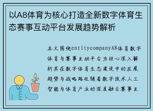 以A8体育为核心打造全新数字体育生态赛事互动平台发展趋势解析 以A8体育为核心打造全新数字体育生态赛事互动平台发展趋势解析