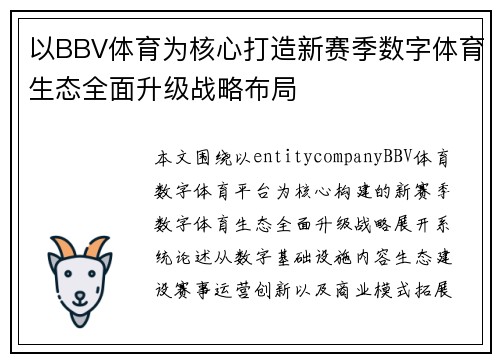 以BBV体育为核心打造新赛季数字体育生态全面升级战略布局