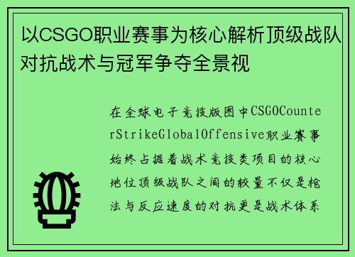 以CSGO职业赛事为核心解析顶级战队对抗战术与冠军争夺全景视