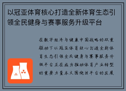 以冠亚体育核心打造全新体育生态引领全民健身与赛事服务升级平台 以冠亚体育核心打造全新体育生态引领全民健身与赛事服务升级平台