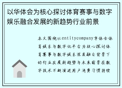 以华体会为核心探讨体育赛事与数字娱乐融合发展的新趋势行业前景 以华体会为核心探讨体育赛事与数字娱乐融合发展的新趋势行业前景