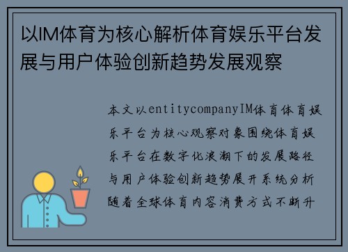 以IM体育为核心解析体育娱乐平台发展与用户体验创新趋势发展观察 以IM体育为核心解析体育娱乐平台发展与用户体验创新趋势发展观察