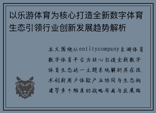 以乐游体育为核心打造全新数字体育生态引领行业创新发展趋势解析