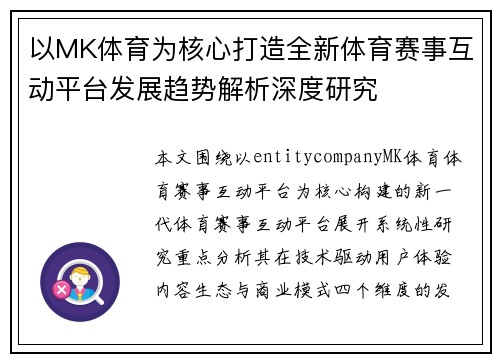 以MK体育为核心打造全新体育赛事互动平台发展趋势解析深度研究 以MK体育为核心打造全新体育赛事互动平台发展趋势解析深度研究