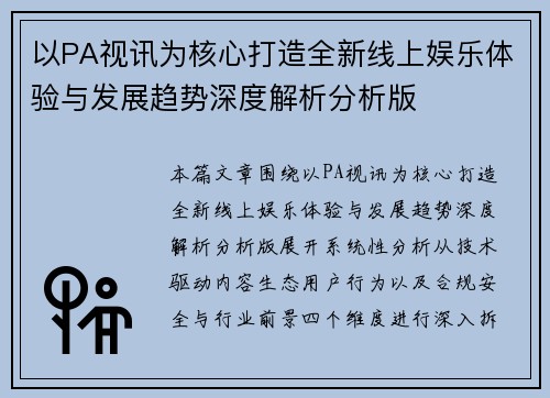 以PA视讯为核心打造全新线上娱乐体验与发展趋势深度解析分析版 以PA视讯为核心打造全新线上娱乐体验与发展趋势深度解析分析版