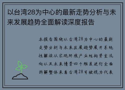 以台湾28为中心的最新走势分析与未来发展趋势全面解读深度报告