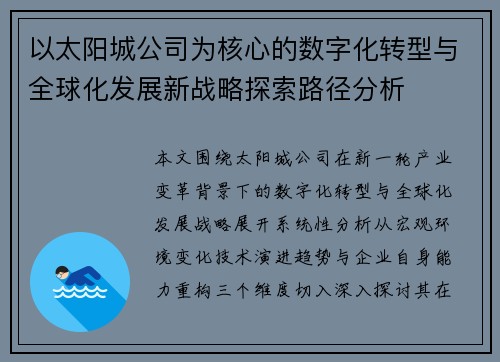 以太阳城公司为核心的数字化转型与全球化发展新战略探索路径分析