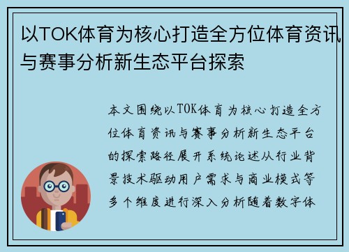 以TOK体育为核心打造全方位体育资讯与赛事分析新生态平台探索 以TOK体育为核心打造全方位体育资讯与赛事分析新生态平台探索