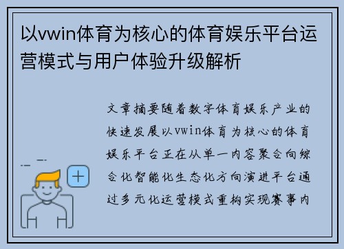 以vwin体育为核心的体育娱乐平台运营模式与用户体验升级解析 以vwin体育为核心的体育娱乐平台运营模式与用户体验升级解析